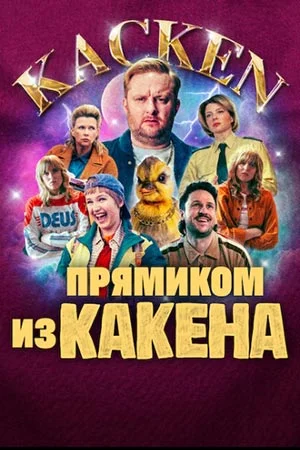 Прямиком из Какена